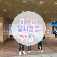 [한국공학대학교 학생리더봉사단 하누리] 사랑 나눔 헌혈 봉사 캠페인