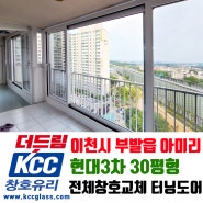 아파트 샷시교체, 터닝도어 이천시 부발읍 현대3차아파트 30평형 전체 창호 KCC창호 시공사례[더드림KCC창호유리]