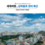 세계일주 브라질 상파울로 Sao Paulo 세계여행준비 경비 예산 남미 자유여행