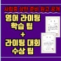 [엄마표 영어] 라이팅 학습 & 대회 수상 팁(상 탄 라이팅 대회 준비 원고 공개!)