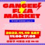 서울숲 플리마켓 GANGEES 2022-11-19(토) 성수 플리마켓