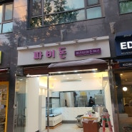 대구제빵기계 (주)컨텍인더스트리 빵장수 단팥빵 서울 천호점 제품 설치
