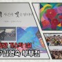 이종환 김영숙 부부전 '다큐 사진과 빛을 탐하다' 전북예술회관 기스락 1실에서 열려