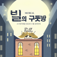22년 11월 청주 뮤지컬 공연 | 뮤지컬 빌의 구둣방