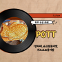 원주 신상 카페 행구동 POTT 팥라떼, 붕어빵 겨울 간식 전문점