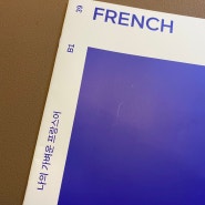 나의 가벼운 프랑스어 학습지, 39주차