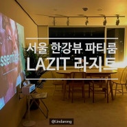 서울 광나루역 파티룸 추천: 한강뷰가 보이는 라지트 LAZIT