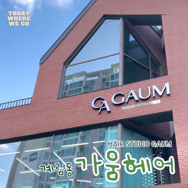 [광주 미용실] 가움헤어 HAIR STUDIO GAUM : 네이버 블로그