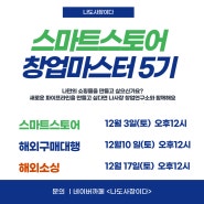 [모집] 스마트스토어 창업 마스터 5기 오프라인 강의(스마트스토어+해외구매대행+해외소싱)