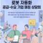 로봇 자동화 공급-수요 기업 매칭 상담회, 소노펠리체 컨벤션