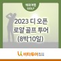 2023 디 오픈 로얄 골프 투어 (8박 10일) 세부일정
