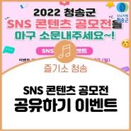 [이벤트] 2022 청송군 SNS콘텐츠공모전 공유하기 EVENT!