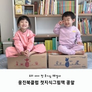 우리 아이 호기심 해결사 - 웅진북클럽 첫 지식그림책 콩알