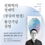 [강연] 혐오와 분열의 시대, 공감 다시 생각하기 (진화학자 장대익)