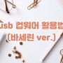 usb 컵워머 활용법 :: 컵워머로 바세린 녹이기