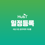 [허브티메뉴얼]모임·동호회·장부 무료앱 허브티(HurbT) 일정등록