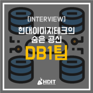 [INTERVIEW] 현대이미지테크 DB1팀을 소개합니다!
