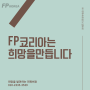 1인GA FP코리아는 희망을 만듭니다