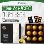 [경북 청년CEO] 풍년공작소 - 브랜딩을 통한 사과 온라인 유통 및 사과 가공품