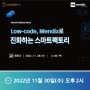 [웨비나 초대장] Low-code, Mendix로 진화하는 스마트팩토리 웨비나에 초대합니다!