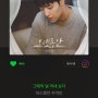 [성시경]커튼콜 OST <오랫동안> 오후 6시 음원 공개