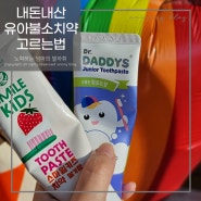 어린이 불소 치약 아기때 부터 까다롭게 보는법 feat. 내돈내산 유아 치약