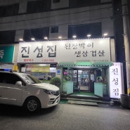 평택 조개터 진성집 된장박이 삼겹살 맛집