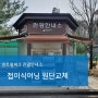 동탄 센트럴파크 관광안내소 접이식어닝 원단교체