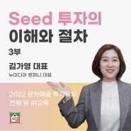 [프로그램] Seed 투자 이해 및 절차 -3부-