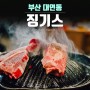 부산 대연동 양고기 징기스 고기집