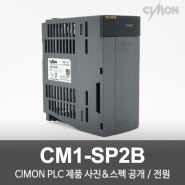 싸이몬 CIMON PLC 제품 사진 공개 / CIMON PLC 제품 스펙 공개 / 전원 / CM1-SP2B