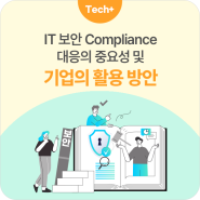 [EQST insight] IT 보안 Compliance 대응의 중요성 및 기업의 활용 방안