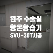 원주 병원 수술실 항온항습기 시공사례