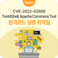 [Research & Technique] Text4Shell, Apache Commons Text 원격코드 실행 취약점 (CVE-2022-42889)