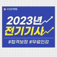 전기기사 2023년 합격특강반 모집 (+기출문제집 무료 제공)