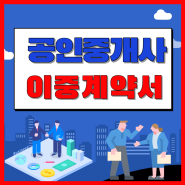 계약자가 요청했더라도 부동산 이중계약서 작성은 위법