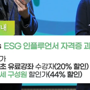 ESG 인플루언서 자격증 과정 라이브 오리엔테이션