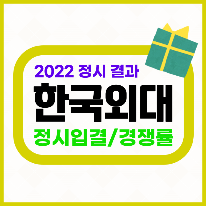 한국외대 정시등급 컷 및 경쟁률등 정시 입결 분석 [2022 한국외국어대학교] : 네이버 블로그