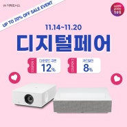 LG 시네빔 x 티몬 디지털페어 💗 최대 20% 할인 이벤트 (~11/20)