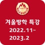 2022.11~2023.2 방학특강안내