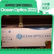 세계적인 광학 컨퍼런스, Ocean Optics 2022에 참여하다!