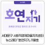 2022 서대문구 사회적경제마을자치센터 뉴스레터 「호연지기」11월호