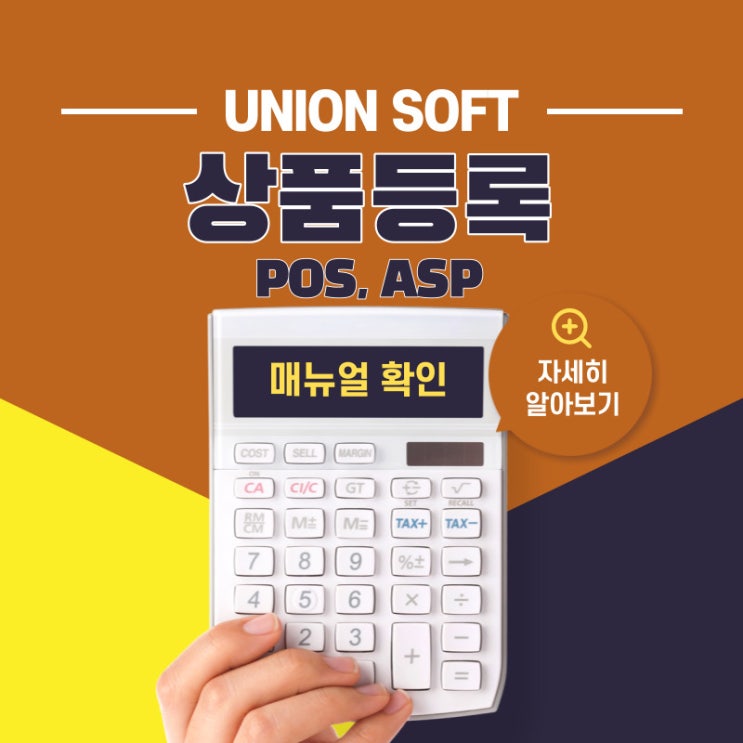 유니온소프트 POS&ASP 상품 등록하는 매뉴얼 정리 : 네이버 블로그