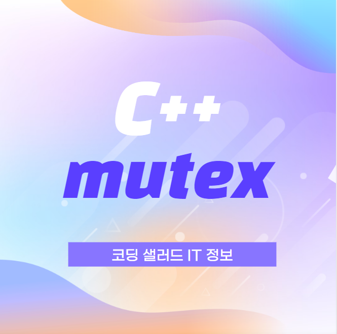 C++ 뮤텍스 락 mutex_lock RAII sytle lock 소개 : 네이버 블로그