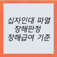 십자인대 파열 장해판정 및 장해급여 기준 / 산재 보상