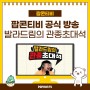 팝콘TV 팝온에어 공식 방송 오픈! BJ 발라드림의 NEW 콘텐츠 공개