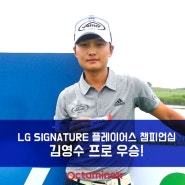 <옥타미녹스> 김영수프로 LG SIGNATURE 플레이어스 챔피언십 우승