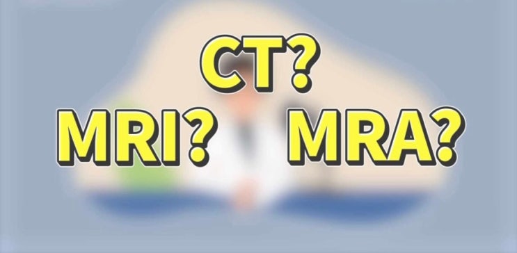 CT / MRI / MRA 무슨 차이가 있는지 초간단 설명! : 네이버 블로그