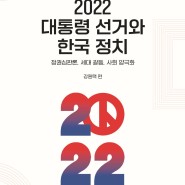 변화하는 한국유권자7 : 2022 대통령선거와 한국정치 #동아시아연구원