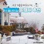 [6차산업] 추운 겨울을 따뜻하게!겨울 체험 여행지 추천